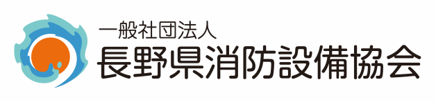 一般社団法人長野県消防設備協会